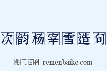 次韵杨宰雪造句是什么意思的图片